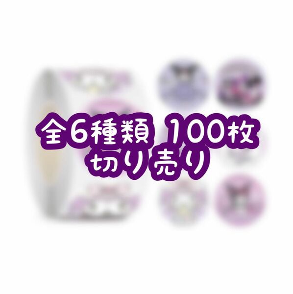 ロールシール 切り売り 100枚 クロミちゃん No.16