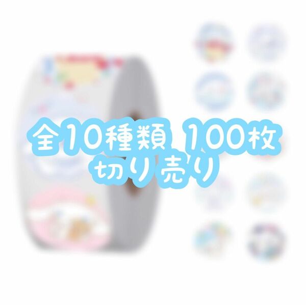 ロールシール 切り売り 100枚 シナモン No.02