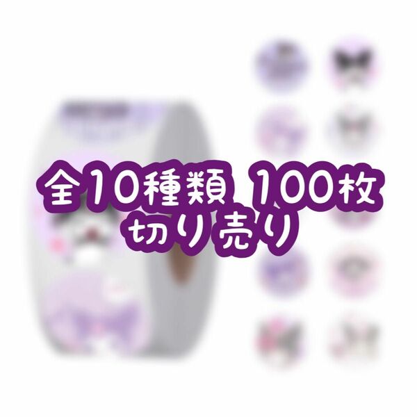 ロールシール 切り売り 100枚 クロミちゃん No.05