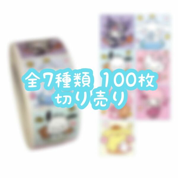 ロールシール 切り売り 100枚 サンリオ No.06