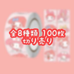 ロールシール 切り売り 100枚 マイメロ No.11