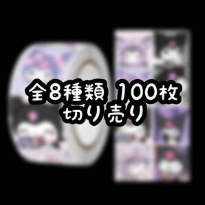 ロールシール 切り売り 100枚 クロミちゃん No.12