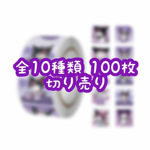 ロールシール 切り売り 100枚 クロミちゃん No.29