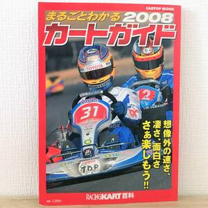  free shipping wholly understand Cart guide 2008 racing cart various subjects vol.16 (CARTOP MOOK) Mucc 2007/5/1 RACING KART various subjects CAR top 