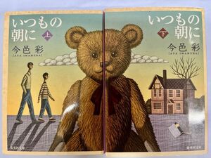 文庫本　今邑彩「いつもの朝に」上下２冊セット