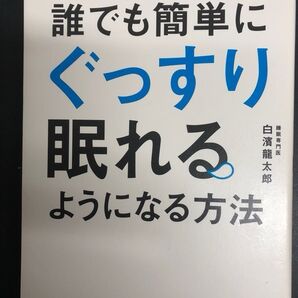 単行本 誰でも簡単にぐっすり眠れるようになる方法/白濱龍太郎