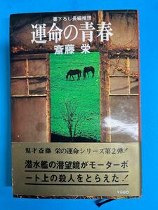 単行本　運命の青春/斎藤栄