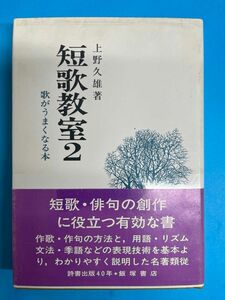 単行本　短歌教室2 歌がうまくなる本/上野久雄