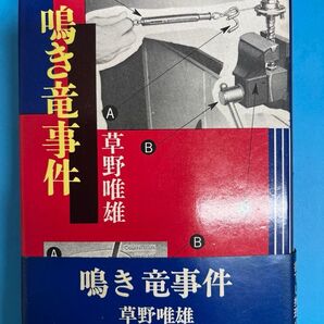単行本 鳴き竜事件/草野唯雄 初版