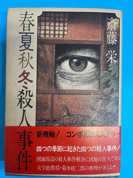 単行本　春夏秋冬殺人事件/斎藤栄