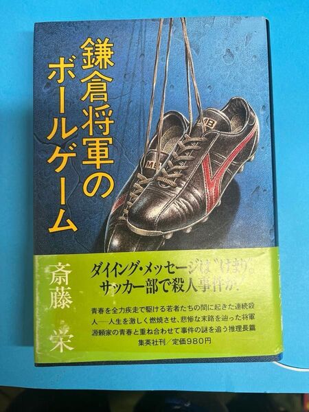 単行本　鎌倉将軍のボールゲーム/斎藤栄