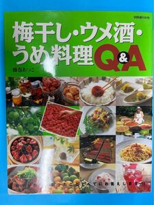 梅干し・ウメ酒・うめ料理Q&A 藤巻あつこ　別冊週刊女子