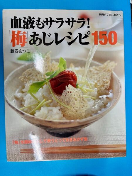 血液もサラサラ!梅あじレシピ150