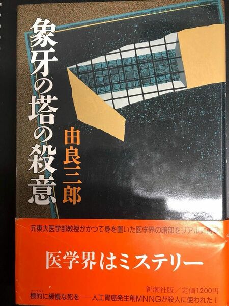 単行本　象牙の塔の殺意/由良三郎　初版本