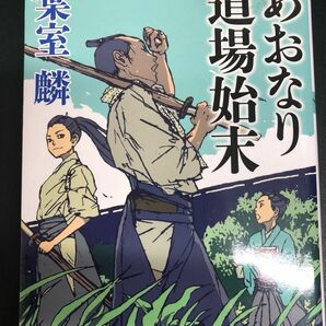 文庫本　葉室麟「あおなり道場始末」