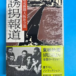 単行本　誘拐報道/読売新聞大阪社会部