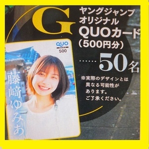 ■藤崎ゆみあ QUOクオカードほか応募用紙１枚のみ 藤﨑ゆみあ / ヤングジャンプ2024年21.22号 本誌なし 表紙なし