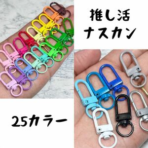  推し活25色　ナスカン【1個25円】カラフル3D デコパーツ　DIY