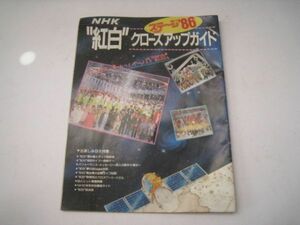 NHK　ステージ’86　紅白　クローズアップガイド　昭和61年　共同印刷　レトロ　/22N3.21-35