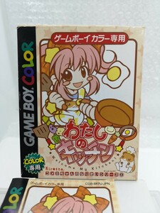 【箱説付き・良品◆GB わたしのキッチン 他にも出品中、※匿名・同梱可 】ゲームボーイ /U3 