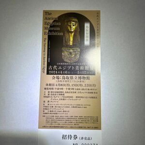 古代エジプト美術館展　招待券　鳥取県立博物館　5月12日まで　チケット　入場券　定価1枚1500円