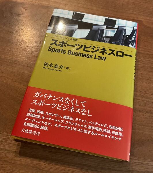 スポーツビジネスロー 松本 泰介