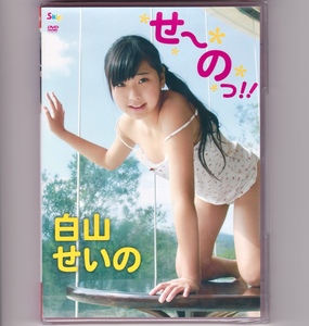 未開封☆ 白山せいの せーのっ！！ [DVD] 五城せのん skip