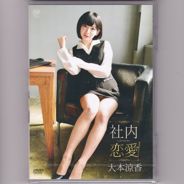 未開封☆ 大本涼香 社内恋愛 [DVD] 