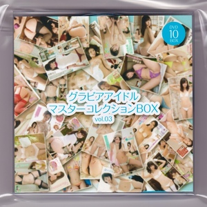 未開封(限定BOX)☆ グラビアアイドル マスターコレクションBOX vol．03 [DVD]希少品