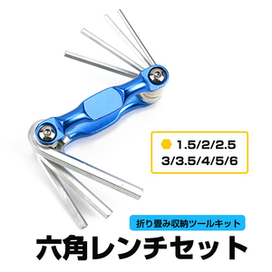 六角レンチ8本セット 六角棒8in1キット 1.5/2/2.5/3/3.5/4/5/6mm アルミボディ 折り畳み収納 クロムバナジウム鋼 