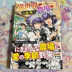 異世界で土地を買って農場を作ろう　８ （バーズコミックス） 岡沢六十四　コミックス　初版