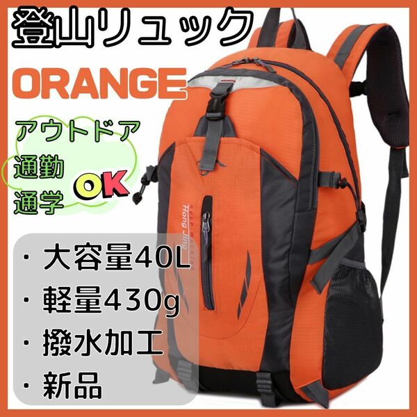 【新品】登山リュック オレンジ 旅行 防災 アウトドア 男女兼用 軽量 大容量