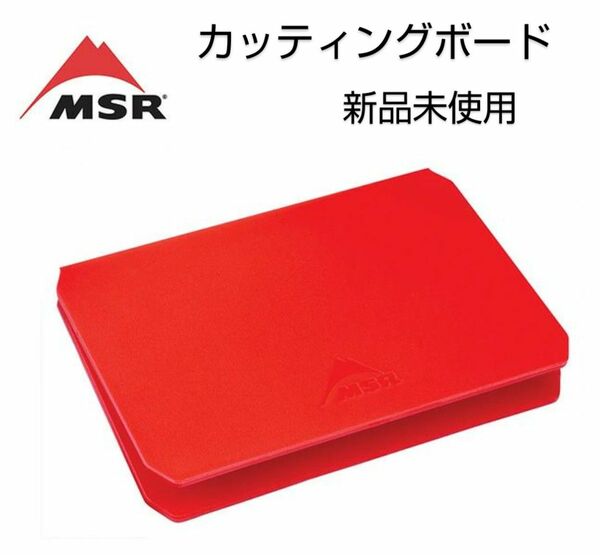 msr エムエスアール まな板 カッティングボード アウトドア ナイフ バーベキュー 