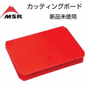 msr エムエスアール まな板 カッティングボード アウトドア ナイフ バーベキュー 