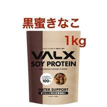 VALX バルクス ソイプロテイン 黒蜜きなこ風味 1kg (50食分)_画像1