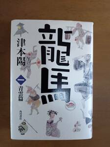 ＜美品＞竜馬　1巻2巻　津本陽