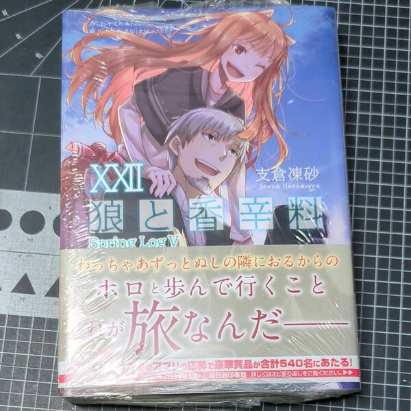 狼と香辛料　２２ （電撃文庫　３５９５） 支倉凍砂／〔著〕