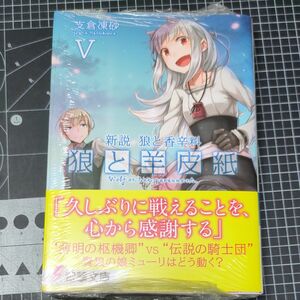 狼と羊皮紙　新説狼と香辛料　５ （電撃文庫　３６４２） 支倉凍砂／〔著〕