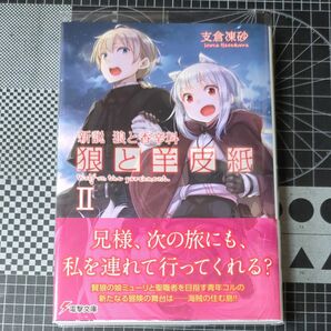 狼と羊皮紙　新説狼と香辛料　２ （電撃文庫　３２３５） 支倉凍砂／〔著〕