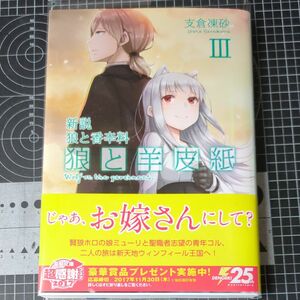 狼と羊皮紙　新説狼と香辛料　３ （電撃文庫　３３１２） 支倉凍砂／〔著〕