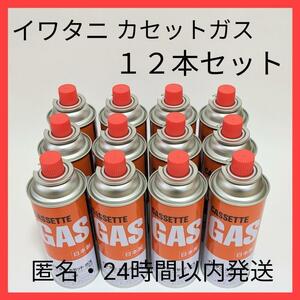 新品 １２本セット イワタニ カセットガス Iwatani CB缶 ガスボンベ