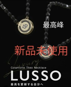 1円スタート ～ お得 定価46200円 【新品未使用】 コラントッテ THEO セオ ネックレス LUSSO ルッソ ゴールド 52cm