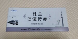 東武鉄道株式会社 株主優待券冊子丸ごと1冊 2024年6月30日迄有効 東武動物公園入園券アトラクションパス割引券他 送料込