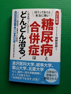 送料無料　改訂新版　糖尿病と合併症はどんどん治る！　中古本　平原社