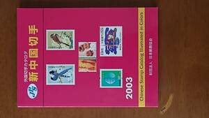 2003 year version new China stamp foreign stamp catalog Japan .. association used USED passing of years burning small 