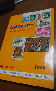 1976年版　新日本切手カタログ　日本郵趣協会　中古　USED　経年焼け小　日本郵便切手商協同組合　JSDA　