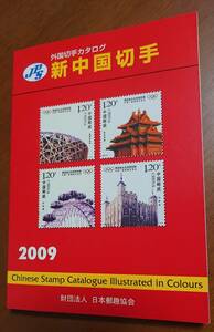 2009 year version new China stamp foreign stamp catalog Japan .. association used USED passing of years burning small 