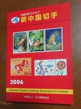 2006年版　新中国切手　外国切手カタログ　日本郵趣協会　中古　USED　経年焼け小_画像1