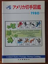 1980年版　アメリカ切手図鑑　日本郵趣協会　中古　USED　経年焼け　郵趣サービス社_画像6