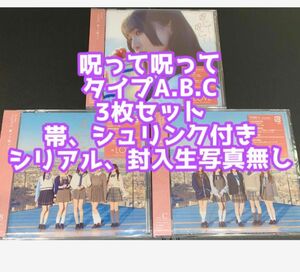 ＝LOVE イコラブ 呪って呪ってCD DVD タイプA.B.C 3種セット 野口衣織 佐々木舞香 齋藤樹愛羅 大谷映美里 髙松瞳